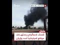 وسائل إعلام موالية تتحدث عن تصدي دفاعات ميليشيا أسد لصاروخين إسرائيليين جنوب دمشق