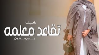 شيلة تقاعد معلمه بدون أسماء  ارفعوا الرايه ودق بسلا حصريا 