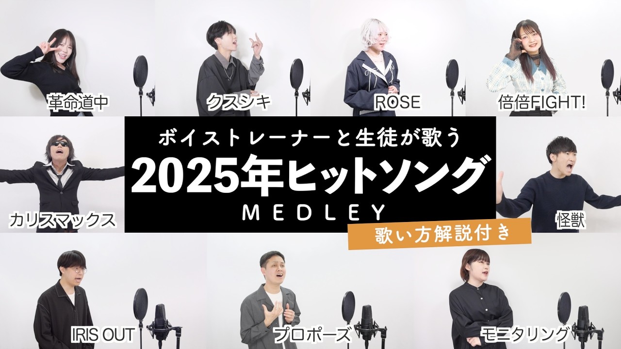 【ボイストレーナーと生徒が歌う】2025年ヒットソングメドレー【歌い方解説付き by シアーミュージック】（革命道中 - カリスマックス - ROSE - 怪獣等）