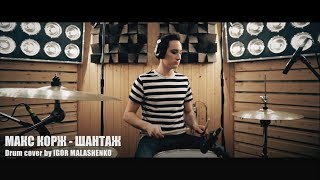 Макс Корж - ШАНТАЖ (DRUM COVER by Igor Malashenko)