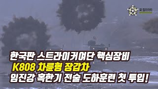 [오!밀리터리] 한국판 스트라이커 여단 창설의 핵심장비, K808 차륜형 장갑차 --- 25사단 혹한기 전술훈련 임진강 도하훈련 첫 투입 영상!!
