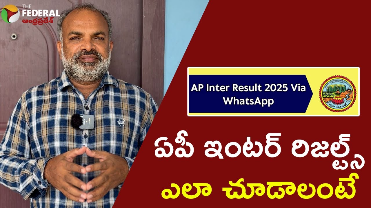 ఏపీ ఇంటర్ రిజల్ట్స్ఎలా చూడాలంటే | Andhra Pradesh Intermediate Results 2025 