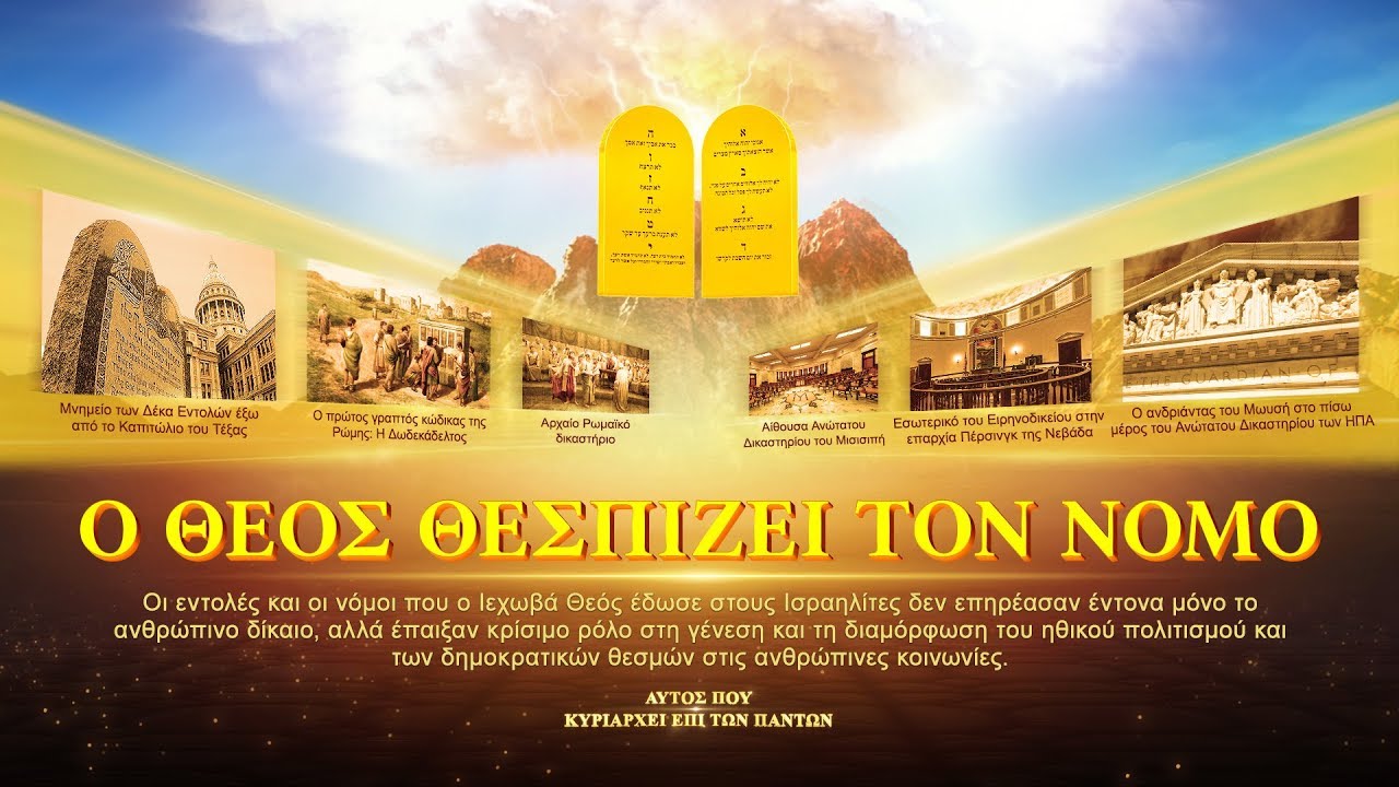Ντοκιμαντέρ «Αυτός που κυριαρχεί επί των πάντων» Η θέσπιση του νόμου (Τρέιλερ)