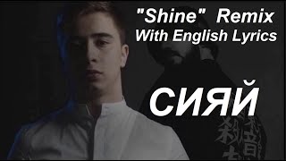 Ramil, Miyagi - Сияй Shine Remix With English Lyrics - Сияй Ремикс с английским текстом.