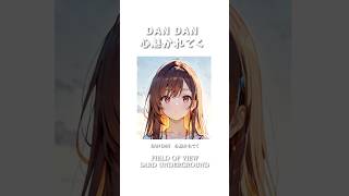 【聴き比べ】「DAN DAN 心魅かれてく」FIELD OF VIEW #オススメ曲 #名曲 #shorts #seaart #fieldofview