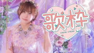 【ライブ配信】20時だよ～全員集合♥お歌もうたう酒回！