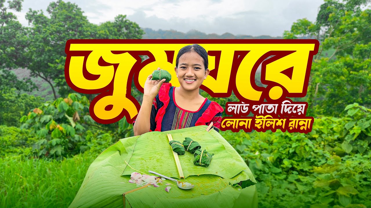  লাউ পাতা দিয়ে লোনা ইলিশ রান্না ||Cooking salted hilsa with gourd leaves||AB Vlogs2025