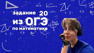 картинка: задание 20 из ОГЭ по математике 2025