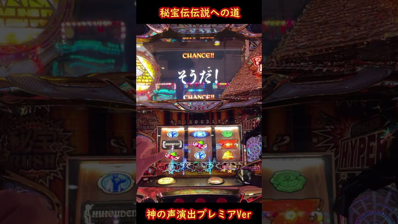 秘宝伝伝説への道 神の声演出プレミアVer - YouTube
