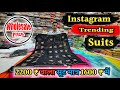 Instagram trending suits 😍।। इंस्टाग्राम के ट्रेडिंग सूट।। Surat wholesale price ।।
