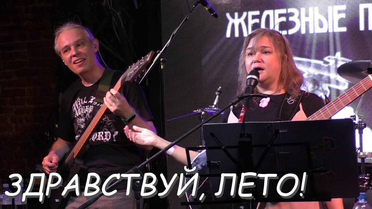 Железные птицы - Здравствуй лето! (live BatCon 2.0 12-07-2025)