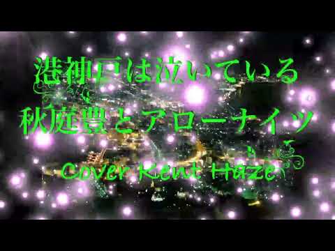 港神戸は泣いている 秋庭豊とアローナイツ Cover Kent Haze