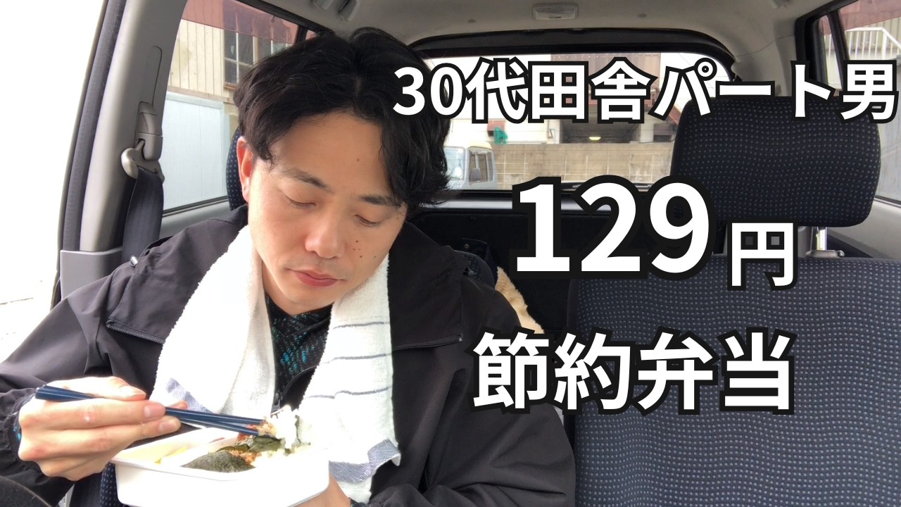 【手取り9万】残り物で弁当を自炊し節約する、生活費4万の独身男【田舎暮らし】