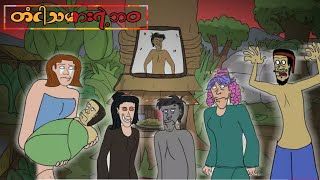 တငသမရဘဝ Sls Cartoon