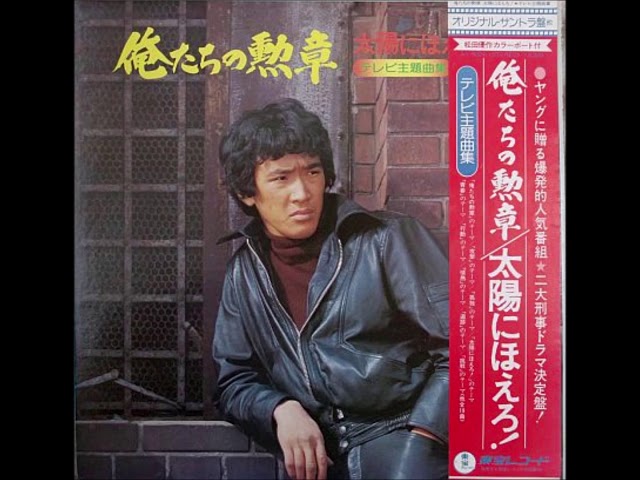 音楽：トランザム／中村雅俊『俺たちの祭り』／松田優作『俺たちの勲章』ＯＳＴ盤ＣＤ 俺たちの勲章のテーマⅠ - YouTube