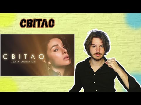 РЕАКЦІЯ НА Злата Огнєвіч - Світло