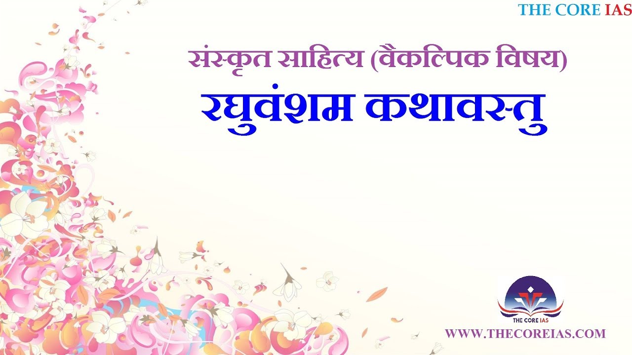 uppsc latest news #1Trending #रघुवंशम् #महाकाव्य की #कथावस्तु