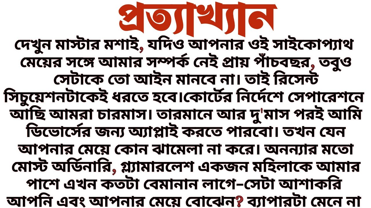 #প্রত্যাখ্যান॥   সামাজিক বাস্তবিক গল্প॥ Audio short story..