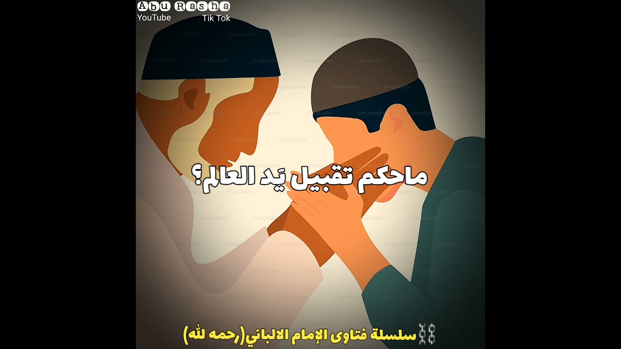 هل يجوز تقبيل يد العالم؟ | الشيخ الالباني