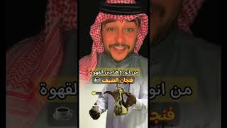 من انواع فناجين القهوة ( فنجان الضيف ) | #سائد_السردي