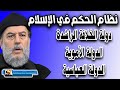 الشيخ بسام جرار نظام الحكم في صدر الاسلام الخلفاء الراشدين والامويين والعباسيين mp3