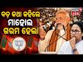 ବଡ଼ କଥା କହିଲେ ମୋଦି West Bengal Election Result | West Bengal Modi Speech West Bengal