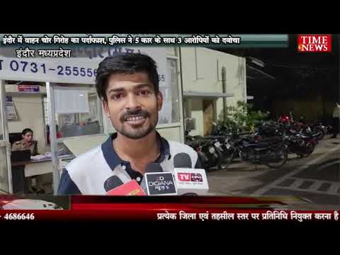 इंदौर में वाहन चोर गिरोह का पर्दाफाश, पुलिस ने 5 कार के साथ 3 आरोपियों को दबोचा