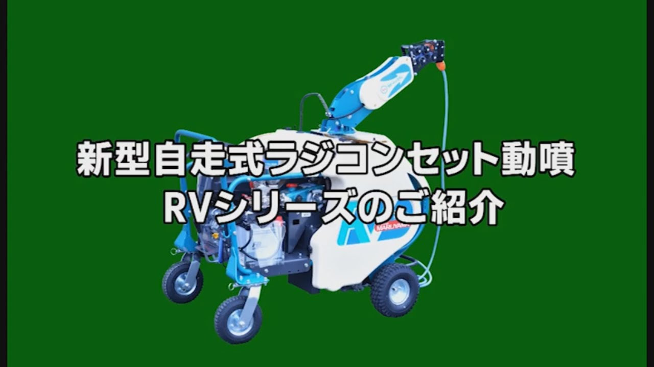 有光工業株式会社 自走式セット動噴 ATC-430MRC アリミツ