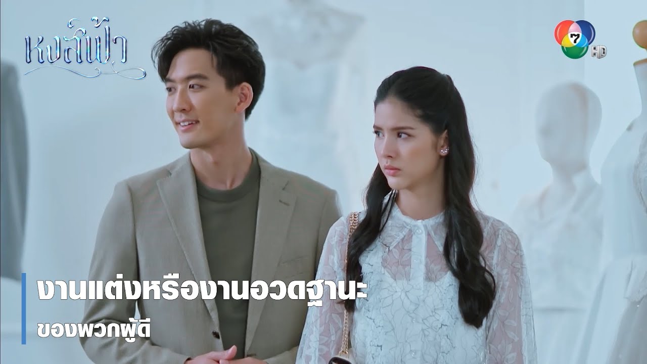 งานแต่งหรืองานอวดฐานะของพวกผู้ดี | ตอกย้ำความสนุก หงส์ฟ้า EP.21 | Ch7HD