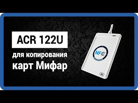 ACR122U A9 RFID NFC UID Reader- копированиe карт Mifare- сделать ключ своими руками- купить в Москве