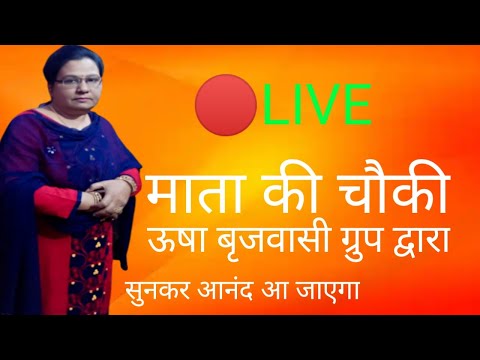 🔴EP.18  माता की चौकी ऊषा बृजवासी ग्रुप द्वारा/LIVE mata ki chowki/usha brijwasi mahila sangeet