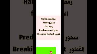 كلمات باللغة الإنجليزية ومعانيها,نشاء عن رمضان بالانجليزي