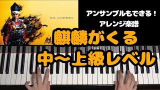 麒麟がくるメインテーマ WARRIOR PAST (アンサンブルもできる!) - JOHN GRAHAM