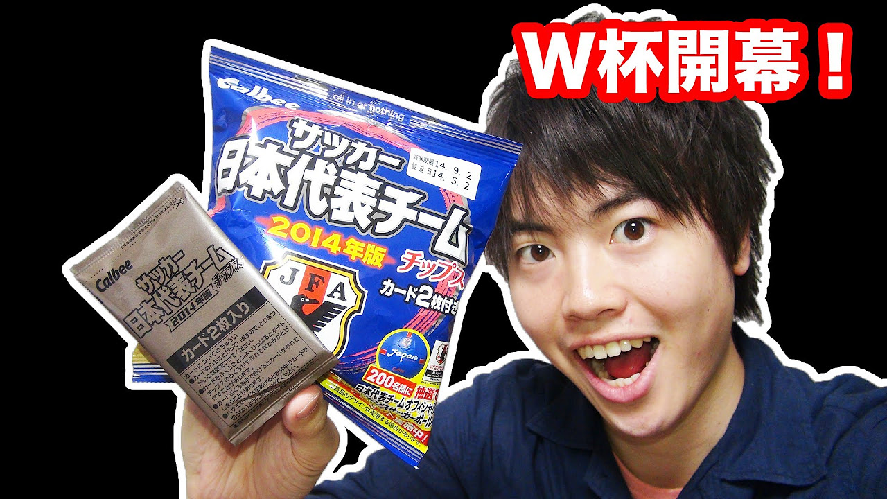 カード付き】W杯サッカー日本代表 チームチップス2014 買ってみた