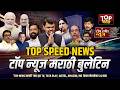 SPEED NEWS चांद्यापासून-बांद्यापर्यंतच्या ताज्या बातम्या