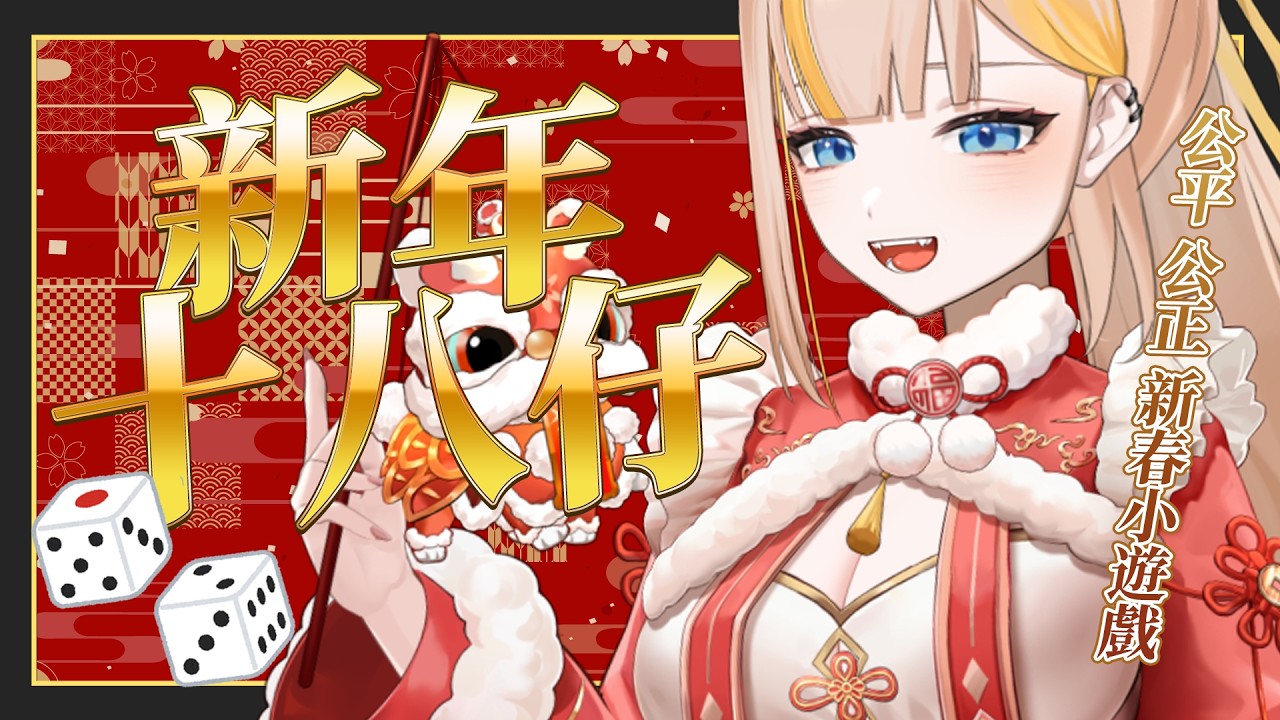 【新年十八仔】小賭怡情，大賭バナ愛你！絕對是公平 公正 公開的新春小遊戲台🧧