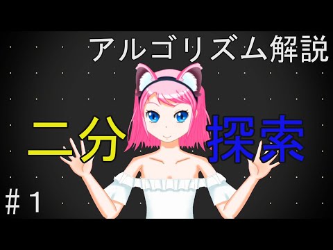 【アルゴリズム解説】プログラマじゃなくても知ってる？二分探索【#1】