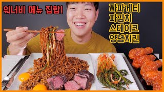 (Eng Sub) Chapagetti & Beef Chuck Steak & Spicy Chicken EATING SHOW | ASMR MUKBANG REAL SOUND