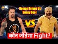 Sunny Deol Vs Roman Reigns WWE कौन जीतेगा Fight? Bollywood Actors Vs WWE Wrestlers Fight?