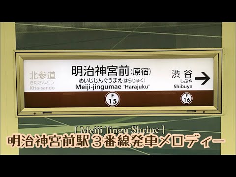 F15-3【副都心線】《てんとう虫のステップ》明治神宮前＜原宿＞駅３番線発車メロディー