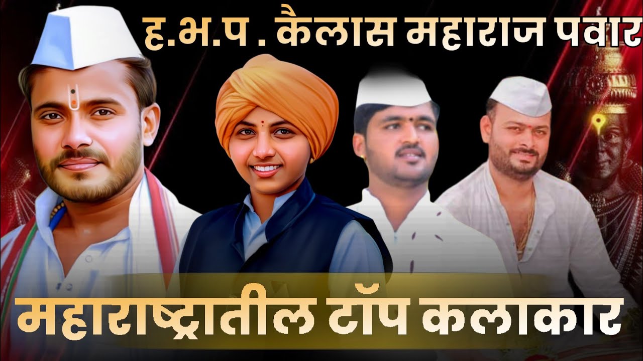 लेटेस्ट कीर्तन !ह भ प आरती महाराज भुजबळ!!ह भ प कैलास महाराज पवार, बाळकृष्ण महाराज विशाल महाराज जाधव