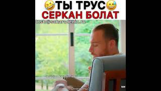 картинка: Поспорили на мороженое😂💞 Умеет как мать злить Серкана🤣 #Sencalkapimi