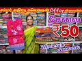 சேலை ₹50 ரூபாய் மட்டுமே | Erode Sarees Wholesale Market | Elampillai Pattu Saree