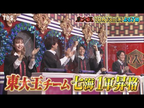 『東大王』10/13(水) 伊藤七海が1軍昇格!! 伊沢が巨大建造物から超難問!!【TBS】