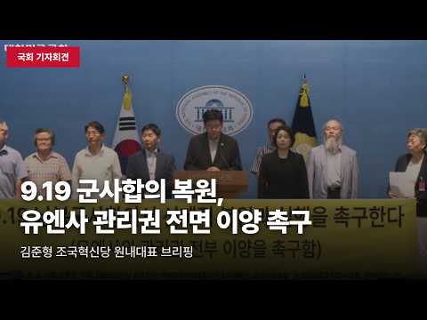 [국회 기자회견] 9.19 군사합의 즉각 복원 및 유엔사 관리권 전면 이양 촉구 기자회견
