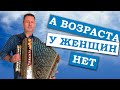 Паша гармонист - А возраста у женщин нет. ДУШЕВНО ИСПОЛНЯЮ ПЕСНЮ ПОД ГАРМОНЬ!