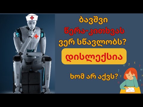 ბავშვი წერა კითხვას ვერ სწავლობს? დისლექსიაზე შეამოწმეთ