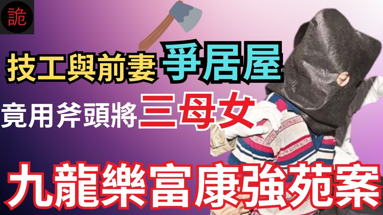 香港奇案 | 技工與前妻爭居屋，竟用斧頭將三母女...九龍樂富康強苑案 | 奇案調查 | 詭異先生 | 詭秘檔案 | 劉建林 | 陸惠玲 | 莫麗源 | 劉鈺瑩（奇案 粵語／廣東話）（中文字幕）