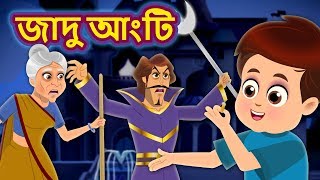 জাদু আংটি | Magical Ring | Rupkothar Golpo | Stories | Bengali Fairy Tales
