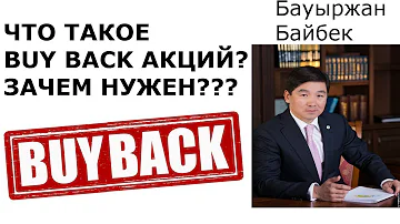 Как работает байбек акций и кому идут деньги? Buyback акций компаниями - 2020